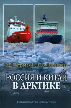 Петровский, Филиппова: Россия и Китай в Арктике