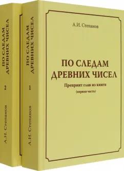 А. Степанов: По следам древних чисел. Комплект в 2-х томах