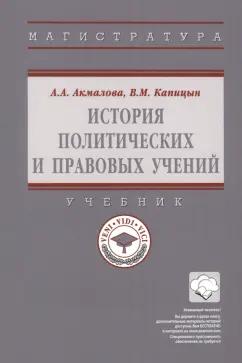 Акмалова, Капицын: История политических и правовых учений