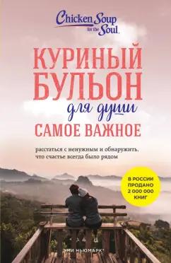 Ньюмарк, Берк-Чарвет: Куриный бульон для души. Самое важное. Расстаться с ненужным и обнаружить, что счастье всегда было