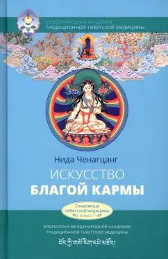 Нида Ченагцанг: Искусство благой кармы. Духовные практики тибетской медицины