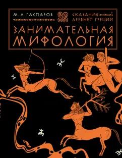 Михаил Гаспаров: Занимательная мифология. Сказания Древней Греции