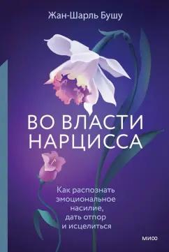 Жан-Шарль Бушу: Во власти нарцисса. Как распознать эмоциональное насилие, дать отпор и исцелиться