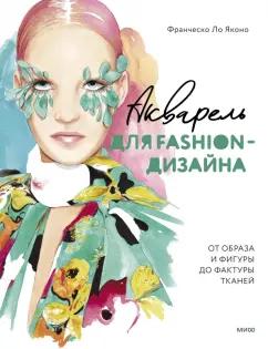 Яконо Ло: Акварель для Fashion-дизайна. От образа и фигуры до фактуры тканей