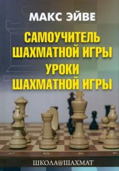 Эйве, Ден-Гертог: Самоучитель шахматной игры. Уроки шахматной игры