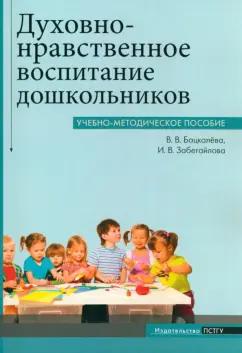 Бацкалева, Забегайлова: Духовно-нравственное воспитание дошкольников. Учебно-методическое пособие