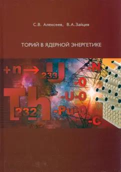 Алексеев, Зайцев: Торий в ядерной энергетике