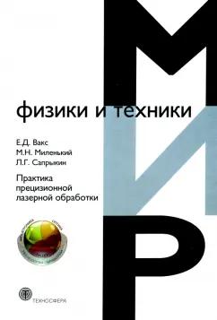 Миленький, Вакс, Сапрыкин: Практика прецизионной лазерной обработки