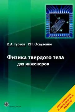 Гуртов, Осауленко: Физика твердого тела для инженеров. Учебное пособие