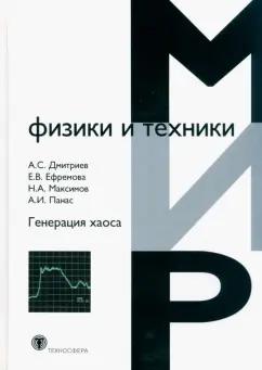 Дмитриев, Ефремова, Максимов: Генерация хаоса