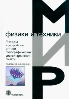 Одиноков, Бетин, Бобринев: Методы и устройства оптико-голографических систем архивной памяти