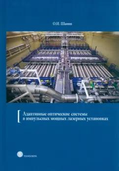 О. Шанин: Адаптивные оптические системы в импульсных мощных лазерных установках
