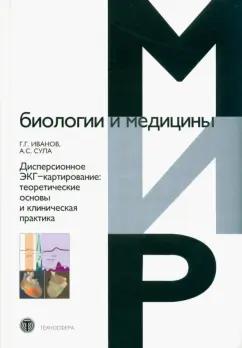 Иванов, Сула: Дисперсионное ЭКГ-картирование. Теоретические основы и клиническая практика