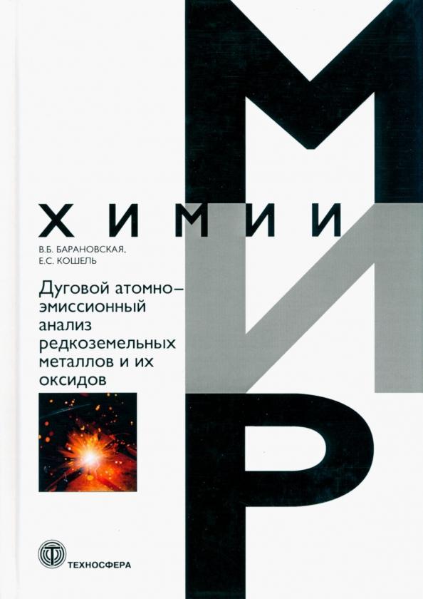 Барановская, Кошель: Дуговой атомно-эмиссионный анализ редкоземельных металлов и их оксидов