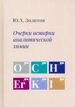 Юрий Золотов: Очерки истории аналитической химии