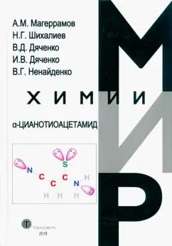 Магеррамов, Шихалиев, Дяченко: α-Цианотиоацетамида