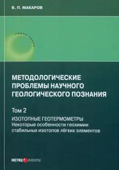 В. Макаров: Методологические проблемы научного геологического познания. Том 2. Изотопные геотермометры