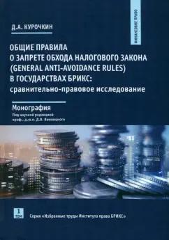 Денис Курочкин: Общие правила о запрете обхода налогового закона в государствах БРИКС. Том 1