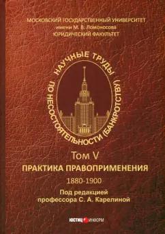 Научные труды по несостоятельности (банкротству). 1880-1900. Практика применения