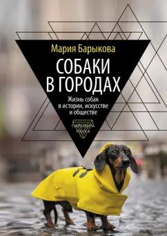 Мария Барыкова: Собаки в городах. Жизнь собак в истории, искусстве и обществе