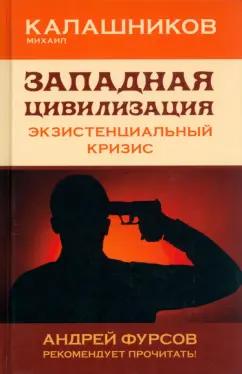 Михаил Калашников: Западная цивилизация. Экзистенциальный кризис