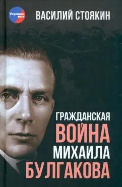 Василий Стоякин: Гражданская война Михаила Булгакова