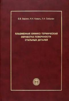 Берлин, Коваль, Сейдман: Плазменная химико-термическая обработка поверхности стальных деталей