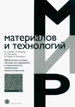 Головнин, Каплунов, Малышкина: Физические основы, методы исследования и практическое применение пьезоматериалов