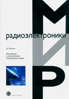 Д. Миноли: Инновации в технологиях спутниковой связи