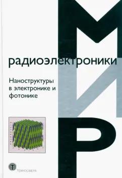 Ф. Рахман: Наноструктуры в электронике и фотонике