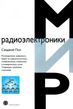 Сэнджой Пол: Распределение цифрового видео по широкополосным, телевизионным, мобильным и конвергентным сетям