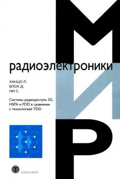 Ханцо, Блох, Ни: Системы радиодоступа 3G, HSPA и FDD в сравнении с технологией TDD