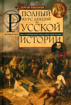 Сергей Платонов: Полный курс лекций по русской истории