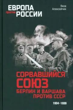 Яков Алексейчик: Сорвавшийся союз. Берлин и Варшава против СССР. 1934-1939