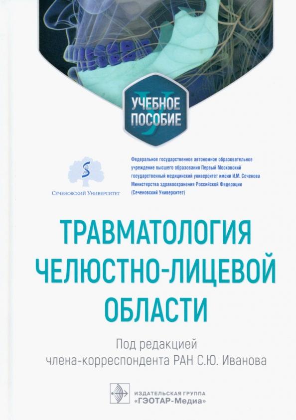 Иванов, Панкратов, Иванюшко: Травматология челюстно-лицевой области. Учебное пособие