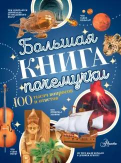 Бобков, Иваницкий, Косенкин: Большая книга почемучки