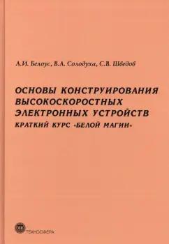 Белоус, Солодуха, Шведов: Основы конструирования высокоскоростных электронных устройств. Краткий курс "белой магии"