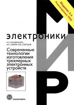 Кондрашин, Лямин, Слепцов: Современные технологии изготовления трехмерных электронных устройств. Учебное пособие