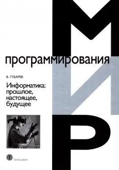 Василий Губарев: Информатика. Прошлое, настоящее, будущее