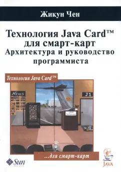 Жикун Чен: Технология Java Card для смарт-карт. Архитектура и руководство программиста