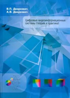 Дворкович, Дворкович: Цифровые видеоинформационные системы. Теория и практика