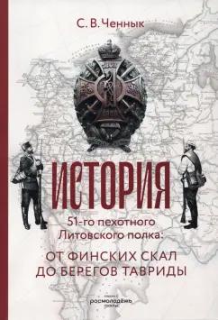 Сергей Ченнык: История 51-го Литовского полка. От финских скал до берегов Тавриды