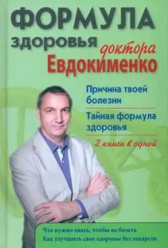 Павел Евдокименко: Формула здоровья доктора Евдокименко. Причина твоей болезни. Тайная формула здоровья