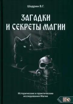 Василий Шадрин: Загадки и секреты магии. Исторические и практические исследования Магии