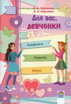 Содействие | Глушакова, Королевич: Дневничок Для вас, девчонки!