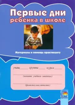 Содействие | Первые дни ребенка в школе. Материалы в помощь практиканту