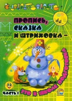 Содействие | Пропись, сказка и штриховка - это к школе подготовка. В 2-х частях. Часть 1