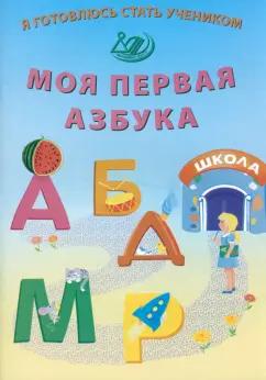 Елена Волкова: Я готовлюсь стать учеником. Моя первая азбука. ФГОС ДО