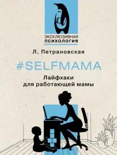 Людмила Петрановская: #Selfmama. Лайфхаки для работающей мамы