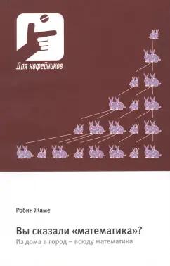 Робин Жаме: Вы сказали «математика»? Из дома в город – всюду математика